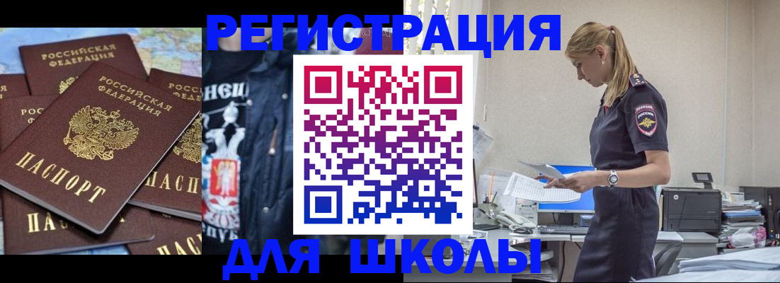 регистрация для школы в Аргуне